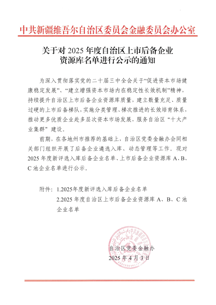 喜訊！華春藥業連續四年入選自治區人民政府上市辦上市后備企業A池并劍指科創板 IPO
